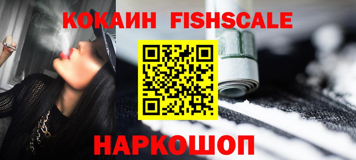 Кокаин Fish Scale Арзамас