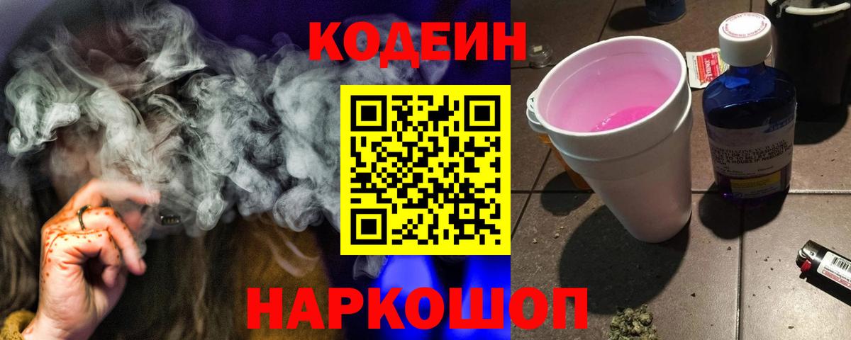 Арзамас  Кодеин Purple Drank  Кодеин напиток Lean (лин)  Вход с VPN 